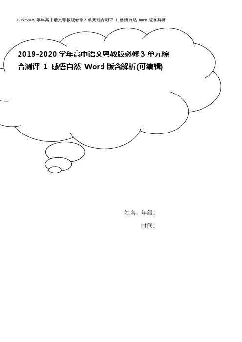 2019-2020学年高中语文粤教版必修3单元综合测评 1 感悟自然 Word版含解析