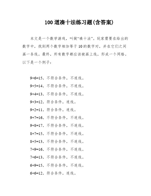 100道凑十法练习题(含答案)