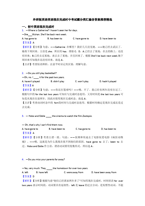 外研版英语英语现在完成时中考试题分类汇编含答案推荐精选