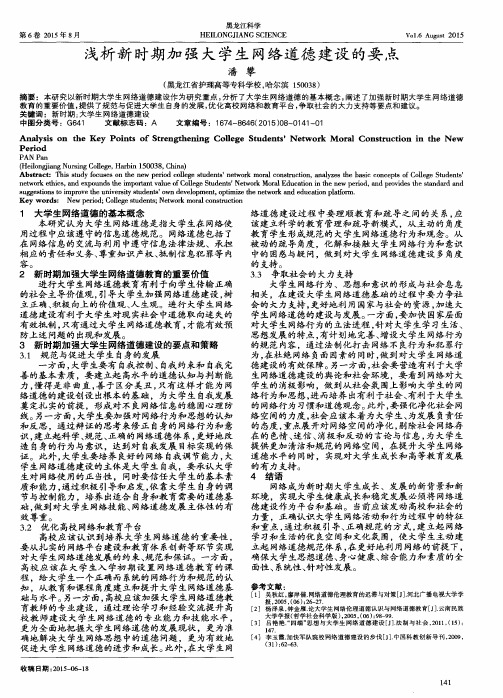 浅析新时期加强大学生网络道德建设的要点