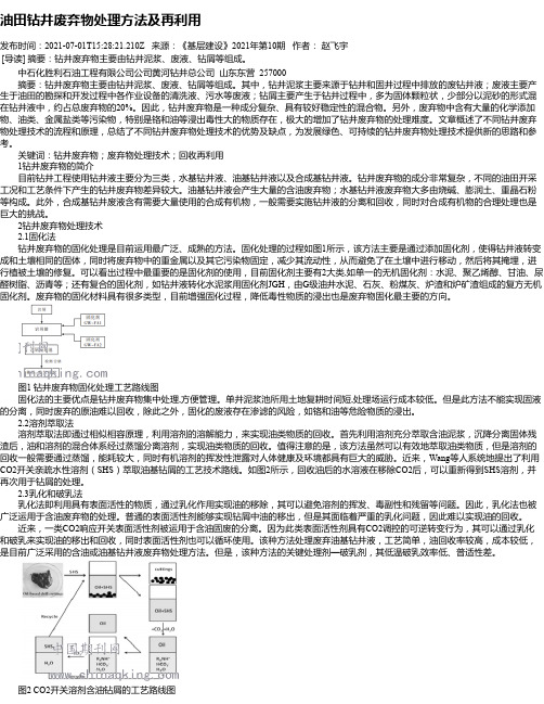 油田钻井废弃物处理方法及再利用