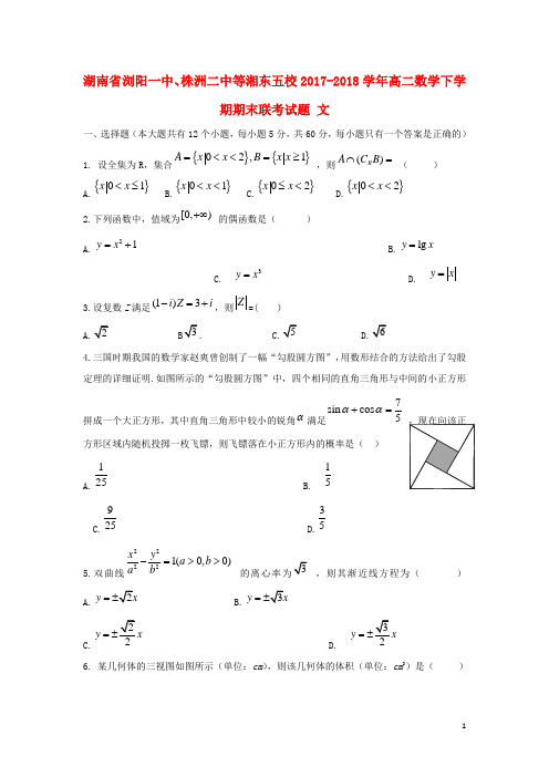 湖南省浏阳一中、株洲二中等湘东五校2017-2018学年高二数学下学期期末联考试题 文 精