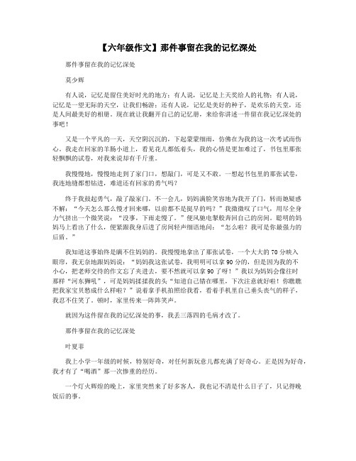 【六年级作文】那件事留在我的记忆深处