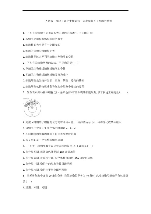 2019-2020学年高中生物人教版(2019)必修一同步学典：6.1细胞的增殖 Word版含答案