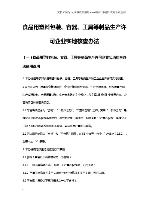 食品用塑料包装、容器、工具等制品生产许可企业实地核查办法