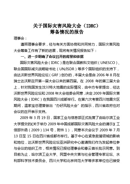 关于国际灾害风险大会(IDRC)筹备情况的报告(doc 8页)(正式版)