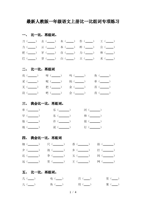 最新人教版一年级语文上册比一比组词专项练习