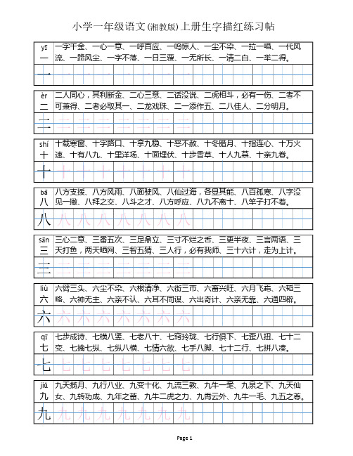 小学一年级上册描红