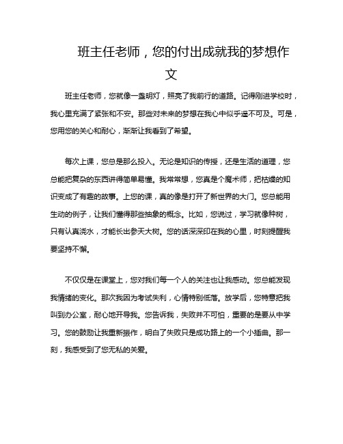 班主任老师,您的付出成就我的梦想作文