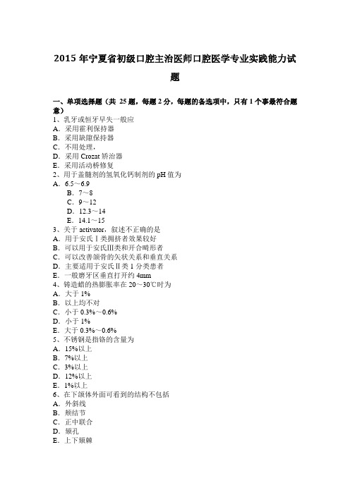 2015年宁夏省初级口腔主治医师口腔医学专业实践能力试题