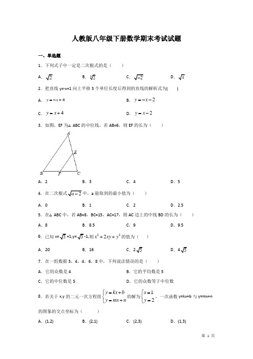 人教版八年级下册数学期末考试试卷及答案