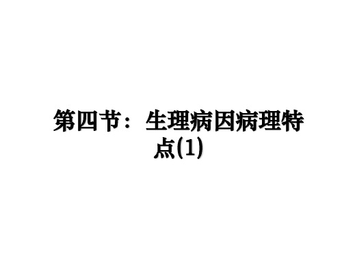 最新第四节：生理病因病理特点(1)教学讲义ppt课件