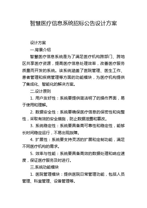 智慧医疗信息系统招标公告设计方案,1200字