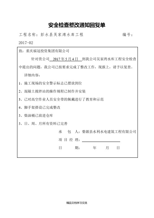 安全检查整改通知单及回复单