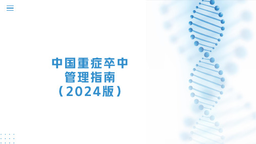 中国重症卒中管理指南(2024版)