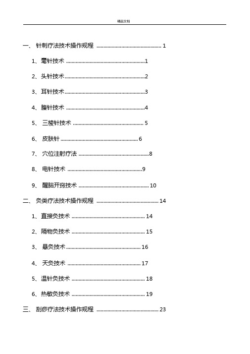 中医医疗技术操作规程完整