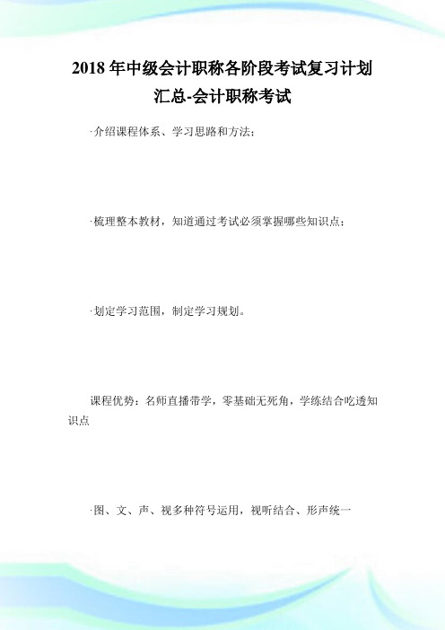 中级会计职称各阶段考试复习计划汇总-会计职称考试.doc