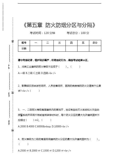 一级消防工程师-消防安全技术实务第五章 防火防烟分区与分隔考试卷模拟考试题.docx