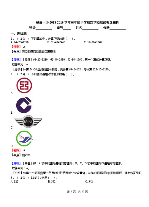 联合一小2018-2019学年三年级下学期数学模拟试卷含解析