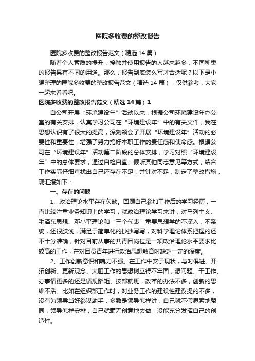 医院多收费的整改报告范文（精选14篇）