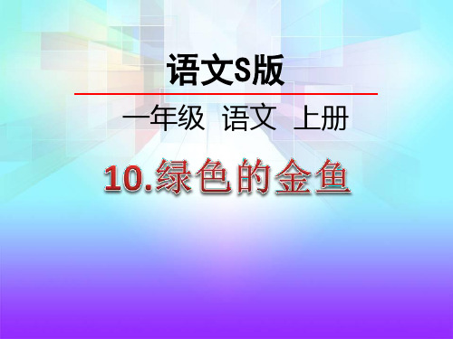 《绿色的金鱼》S版一年级语文上册ppt课件(2篇)