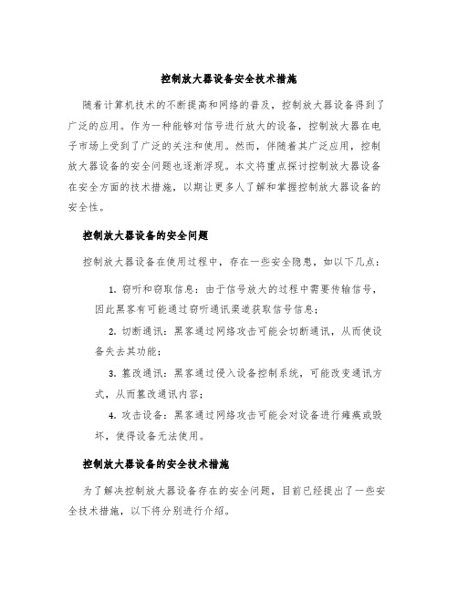 控制放大器设备安全技术措施