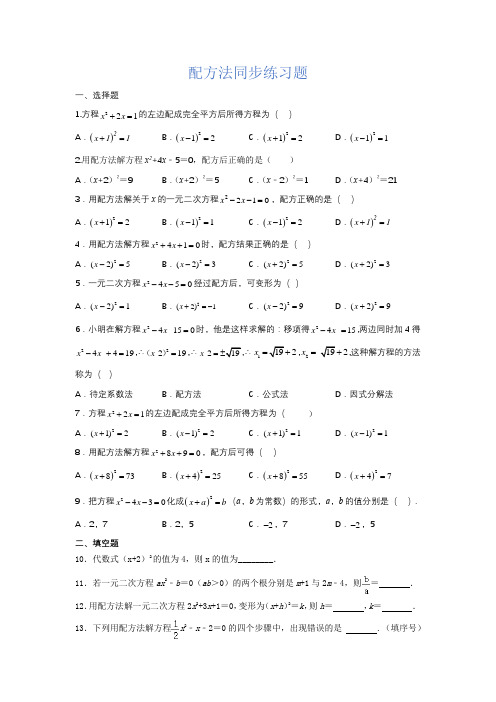 人教版九年级数学上册21.2.1配方法同步练习题