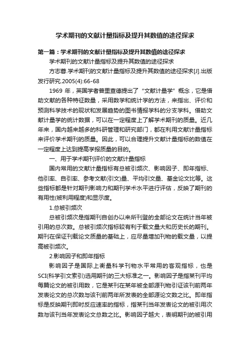 学术期刊的文献计量指标及提升其数值的途径探求