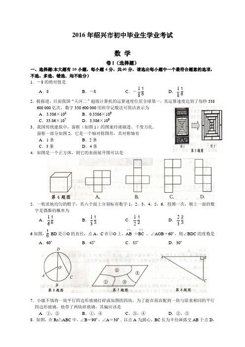 2016年浙江省绍兴市中考试题 精编  