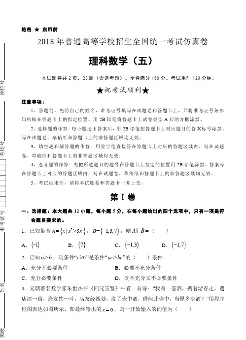 普通高校2018届高三全国统一考试仿真卷(五)数学(理)试卷(含答案)