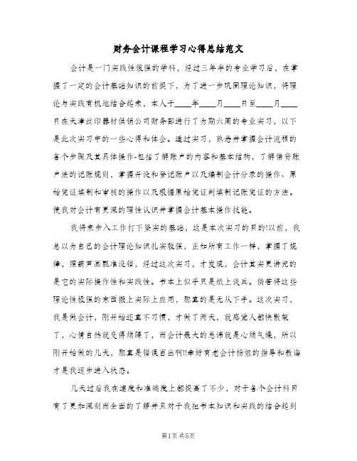 财务会计课程学习心得总结范文（二篇）