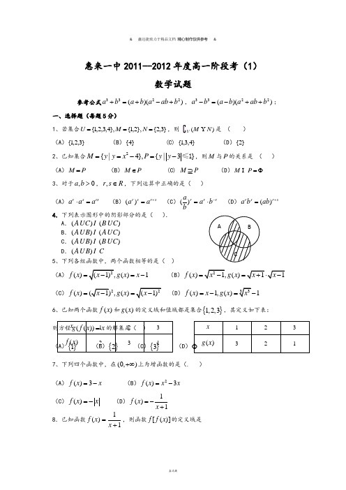 人教A版数学必修一惠来一中-年度高一阶段考(1).doc