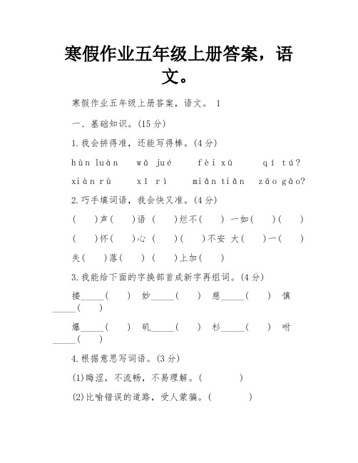 寒假作业五年级上册答案,语文。