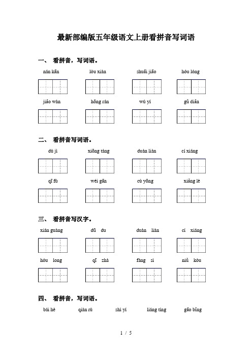 最新部编版五年级语文上册看拼音写词语