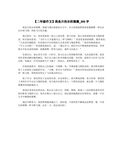 【二年级作文】我是只快乐的雏鹰_300字