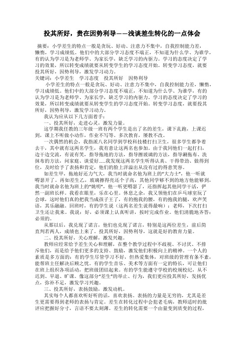 投其所好,贵在因势利导——浅谈差生转化的一点体会