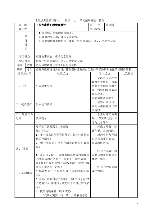 语文六年级第7单元《阳光皮肤》教案