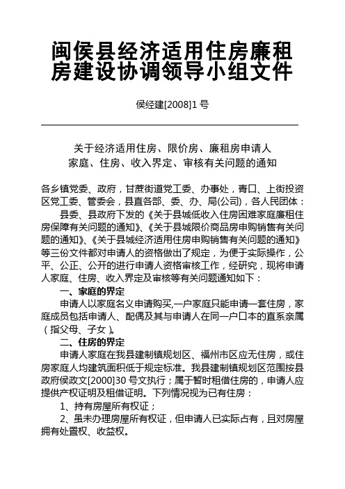 关于经济适用住房、限价房、廉租房申请人家庭、住房、收入界定有.