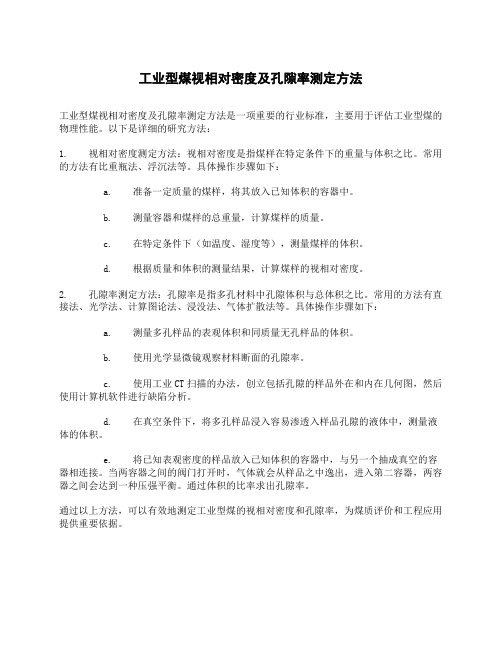 工业型煤视相对密度及孔隙率测定方法