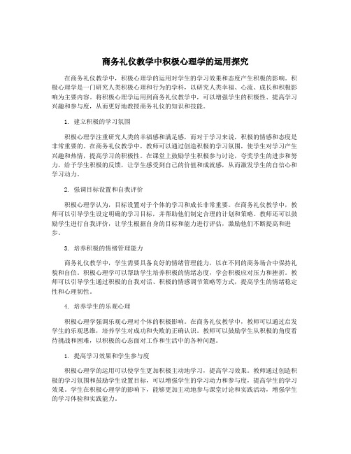 商务礼仪教学中积极心理学的运用探究