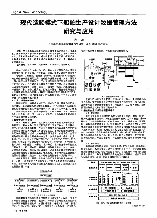 现代造船模式下船舶生产设计数据管理方法研究与应用