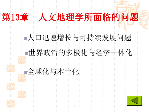 《人文地理学》第章 人文地理学所面临的问题