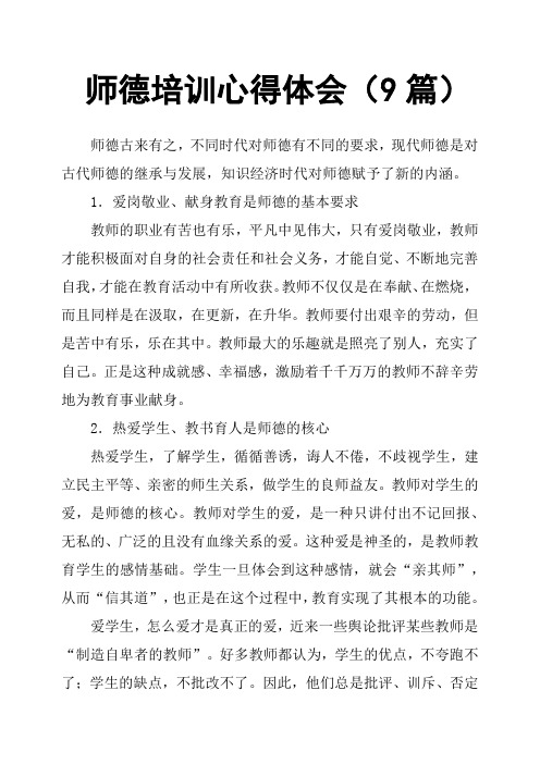 师德培训心得体会9篇