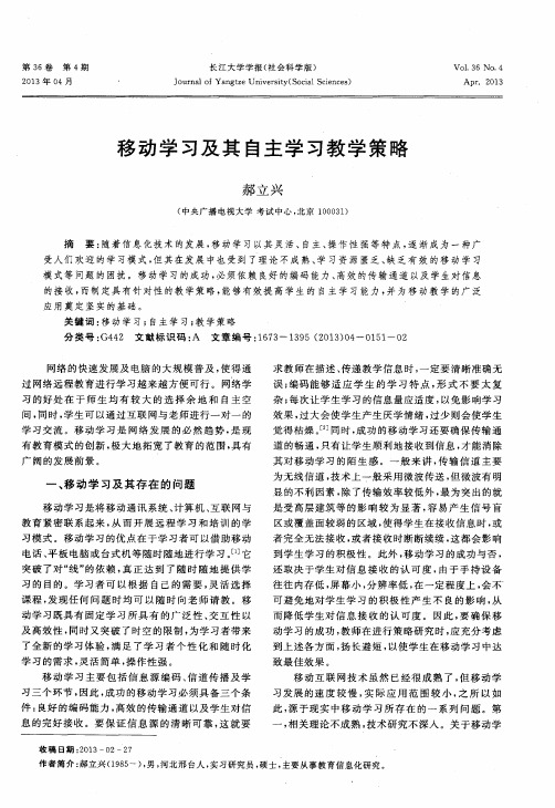 移动学习及其自主学习教学策略