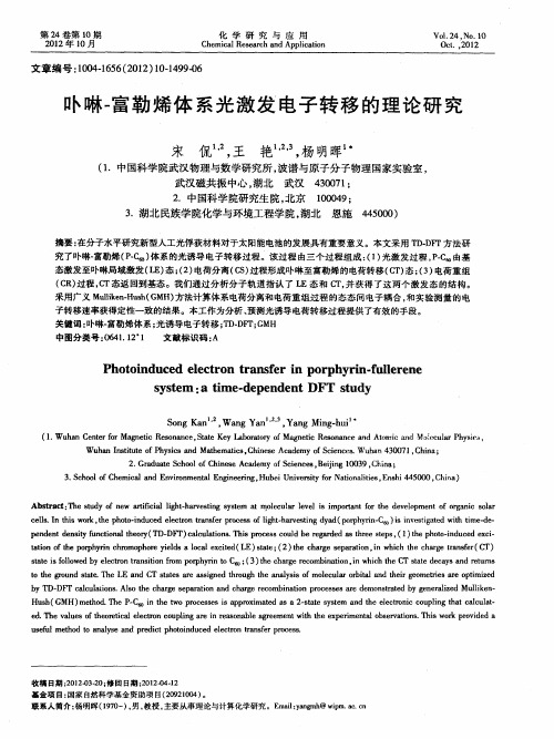 卟啉-富勒烯体系光激发电子转移的理论研究