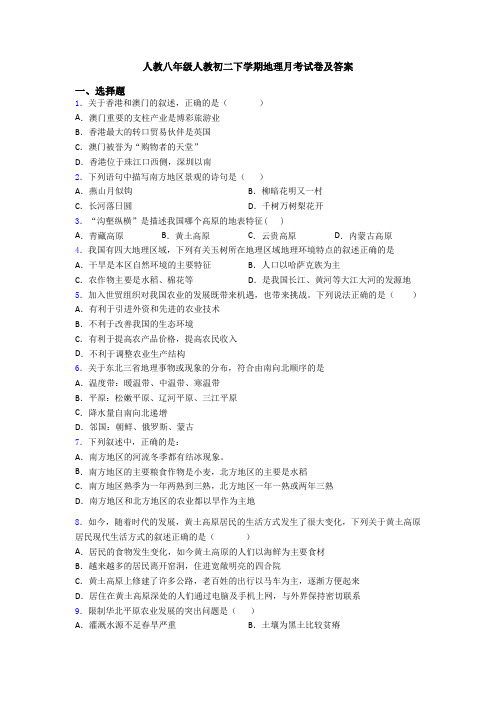 人教八年级人教初二下学期地理月考试卷及答案