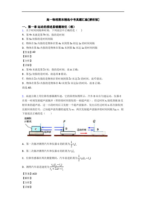 高一物理期末精选中考真题汇编[解析版]