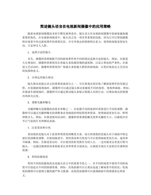 简述镜头语言在电视新闻摄像中的应用策略