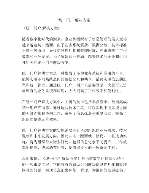 统一门户 解决方案