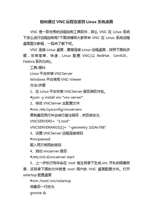 如何通过VNC远程连接到Linux系统桌面